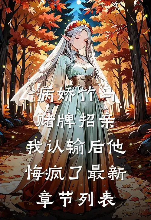 病娇竹马赌牌招亲，我认输后他悔疯了最新章节列表