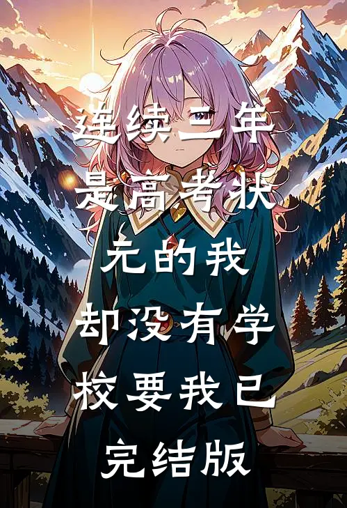连续三年是高考状元的我，却没有学校要我已完结版