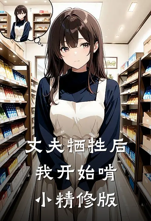 丈夫牺牲后，我开始啃小精修版