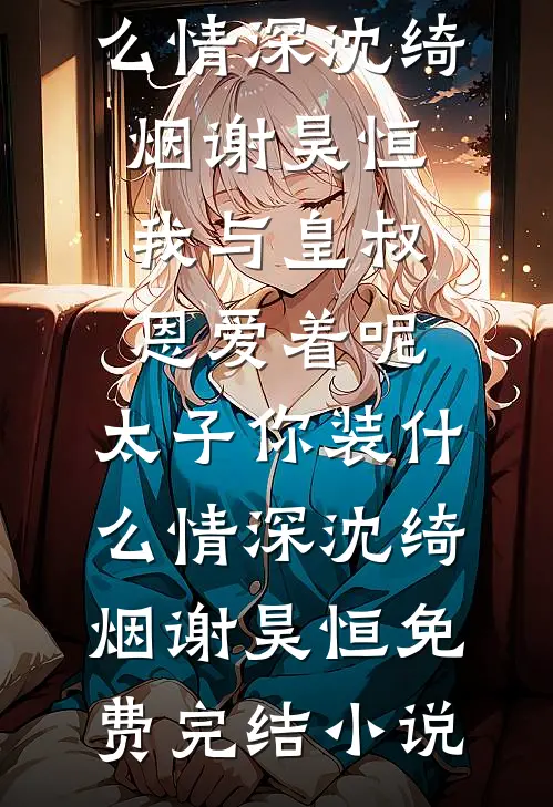 我让七年前的自己换了老公免费看