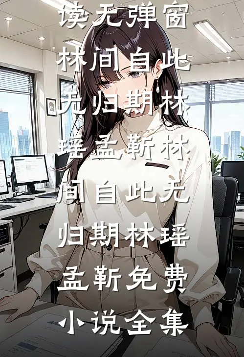 神偷系统：当个采花大盗也不错完结+番外