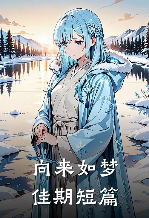 向来如梦佳期短篇