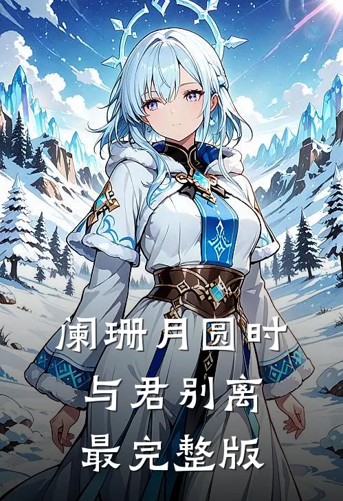 阑珊月圆时，与君别离最完整版