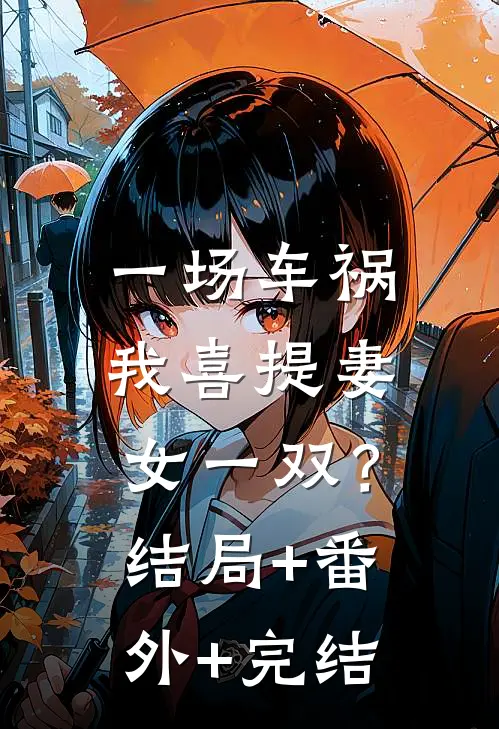 一场车祸，我喜提妻女一双？:结局+番外+完结