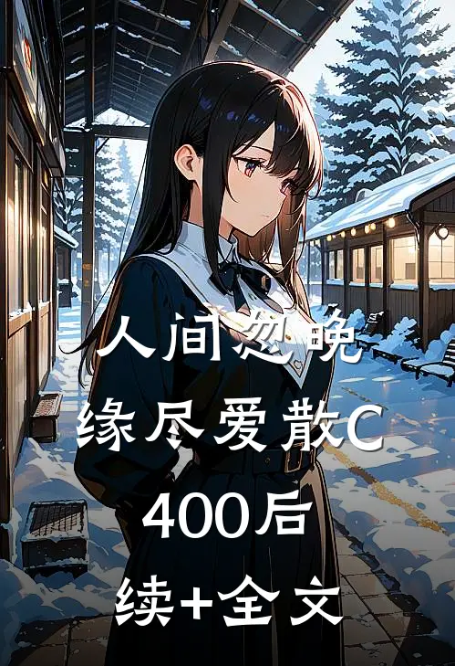 人间忽晚，缘尽爱散C400后续+全文