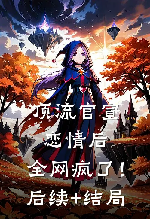 顶流官宣恋情后，全网疯了！后续+结局