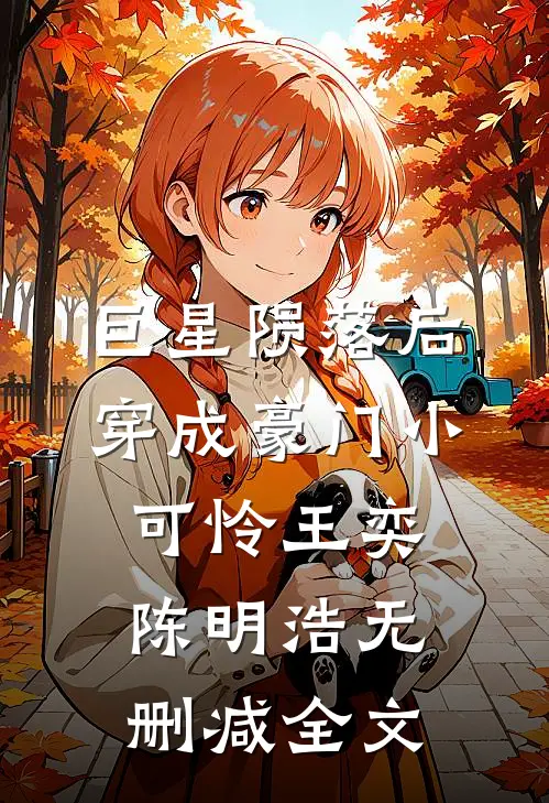 巨星陨落后穿成豪门小可怜王奕陈明浩无删减全文