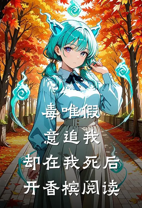 毒唯假意追我，却在我死后开香槟阅读