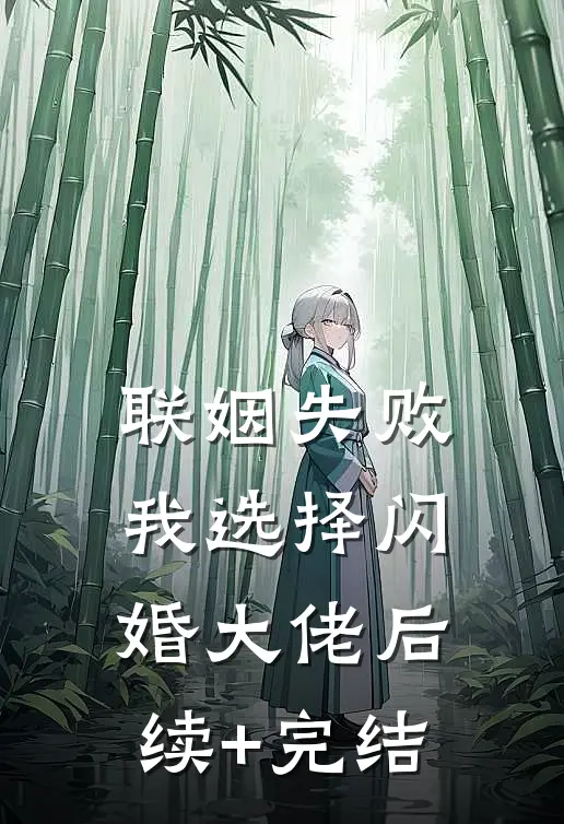联姻失败：我选择闪婚大佬后续+完结