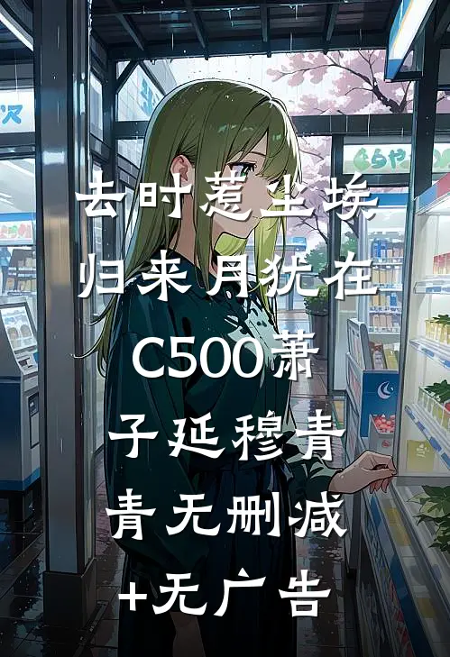 去时惹尘埃，归来月犹在C500萧子延穆青青无删减+无广告