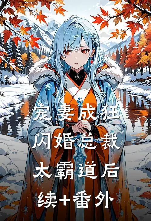 宠妻成狂：闪婚总裁太霸道后续+番外