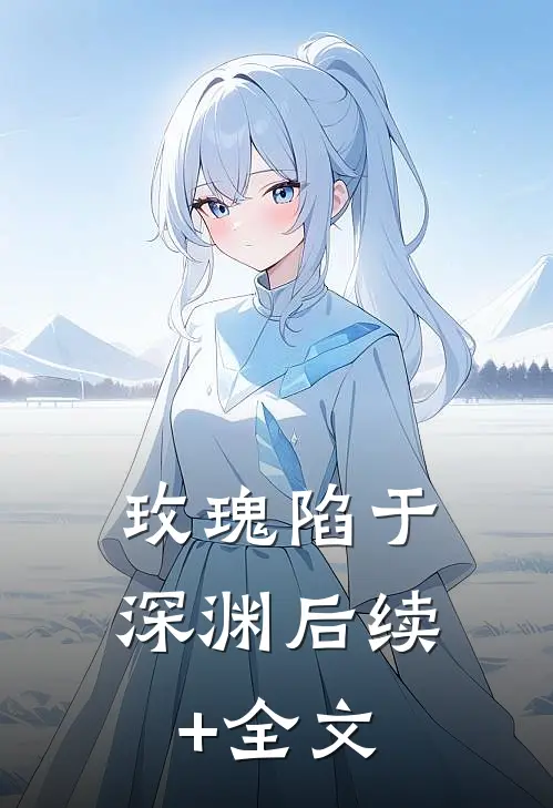 玫瑰陷于深渊后续+全文