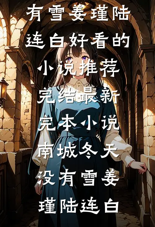 捡个小娇娇，糙汉累断腰！笔趣阁