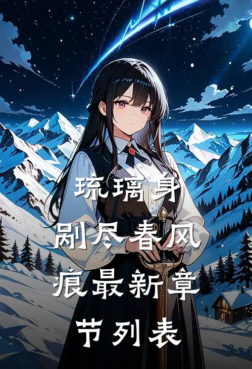 琉璃身，剐尽春风痕最新章节列表
