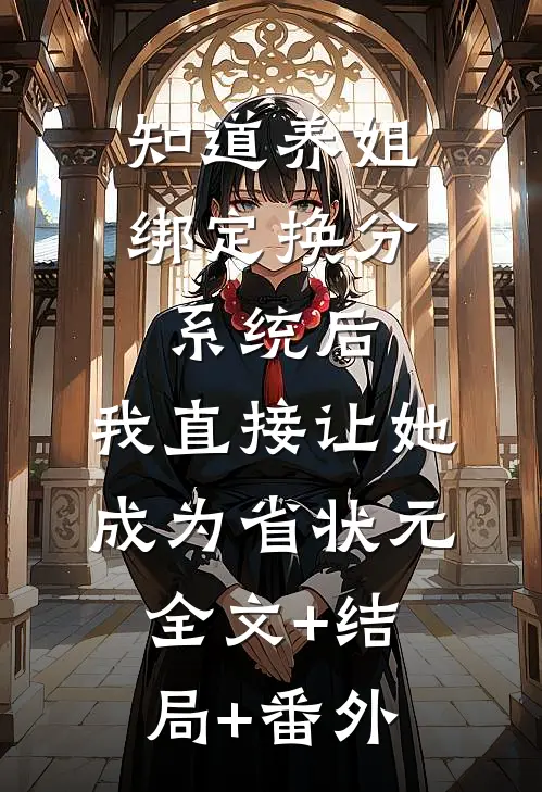知道养姐绑定换分系统后，我直接让她成为省状元全文+结局+番外