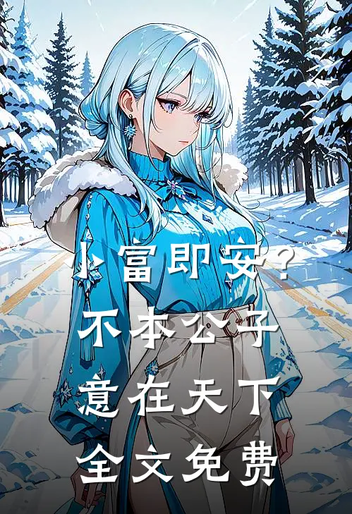 小富即安？不，本公子意在天下全文免费