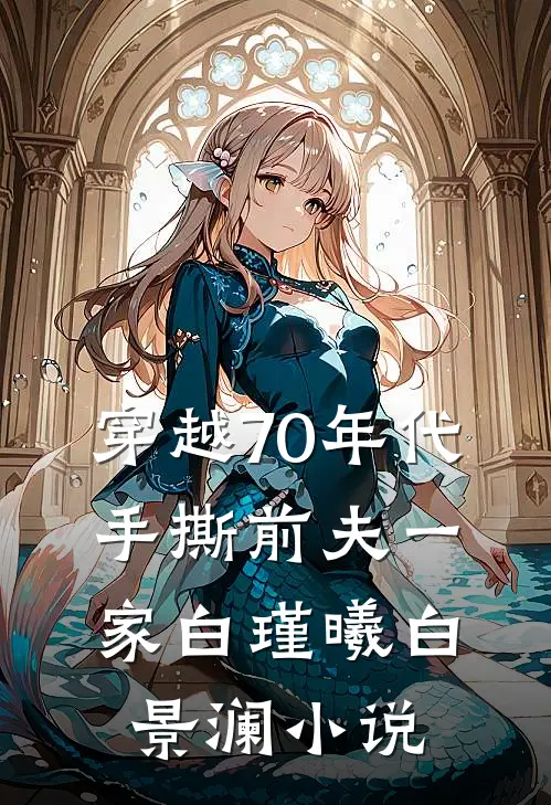 穿越70年代，手撕前夫一家白瑾曦白景澜小说