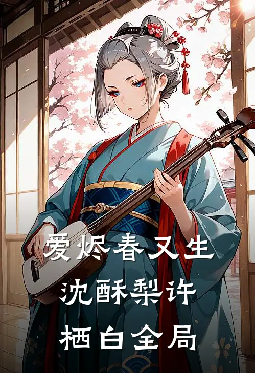 爱烬春又生沈酥梨许栖白全局