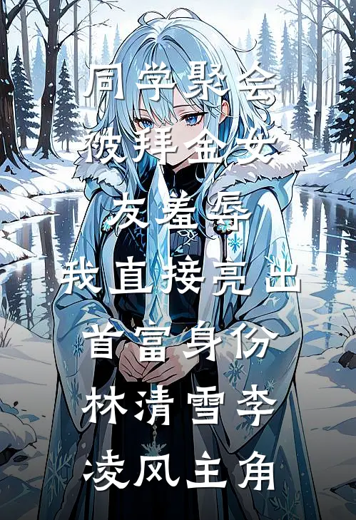 丈夫复通手术陪诊人不是我，而是他资助的女学生全局
