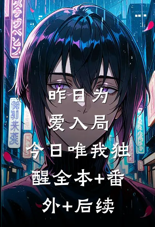 昨日为爱入局，今日唯我独醒全本+番外+后续
