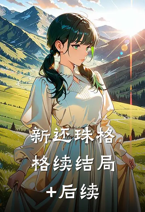 新还珠格格续结局+后续
