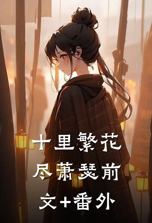 十里繁花尽萧瑟前文+番外