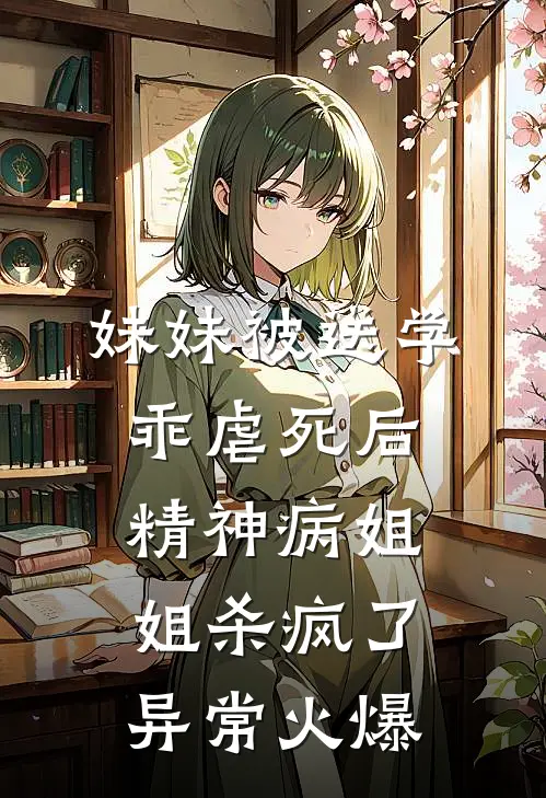 妹妹被送学乖虐死后，精神病姐姐杀疯了异常火爆
