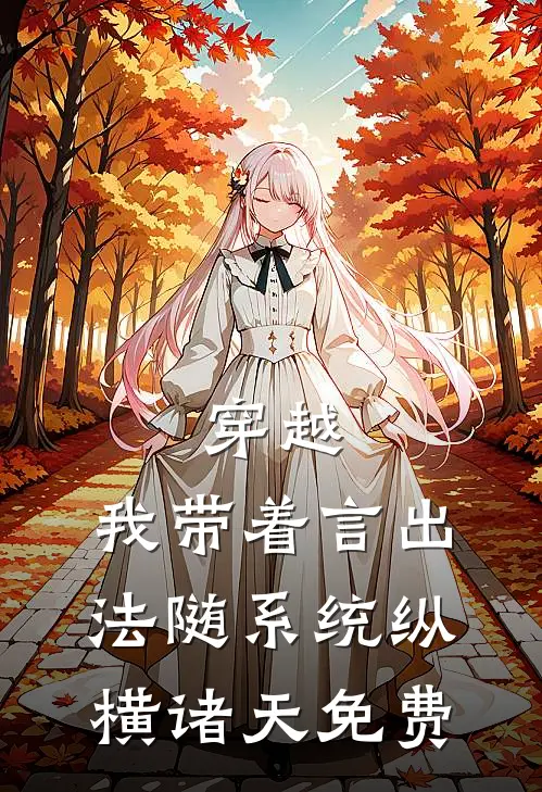 穿越：我带着言出法随系统纵横诸天免费