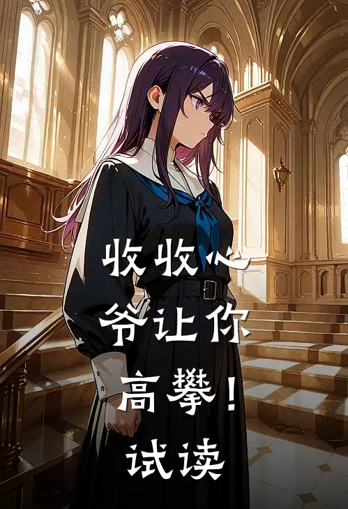 收收心，爷让你高攀！试读