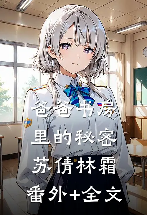 爸爸书房里的秘密苏倩林霜:(番外)+(全文)