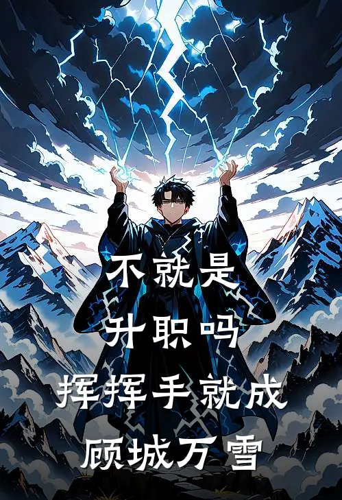 不就是升职吗，挥挥手就成顾城万雪