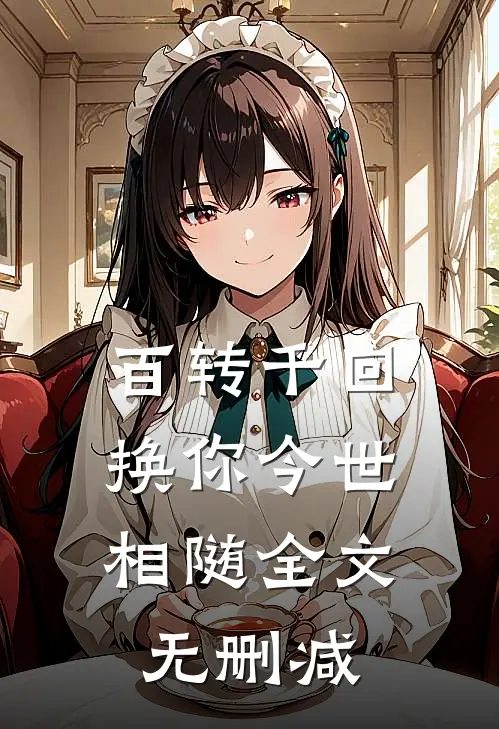 百转千回，换你今世相随全文无删减