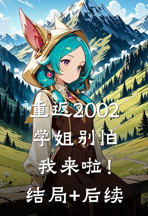重返2002：学姐别怕我来啦！结局+后续