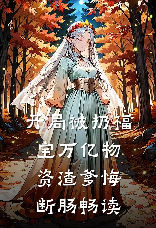 开局被扔福宝万亿物资渣爹悔断肠畅读