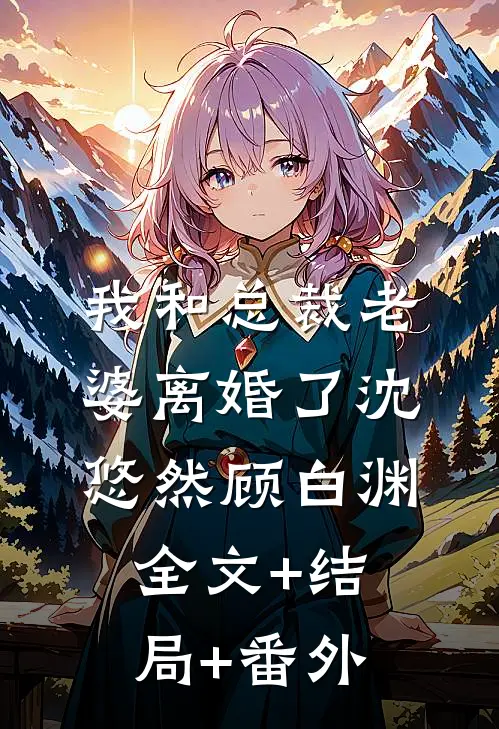 我和总裁老婆离婚了沈悠然顾白渊:全文+结局+番外