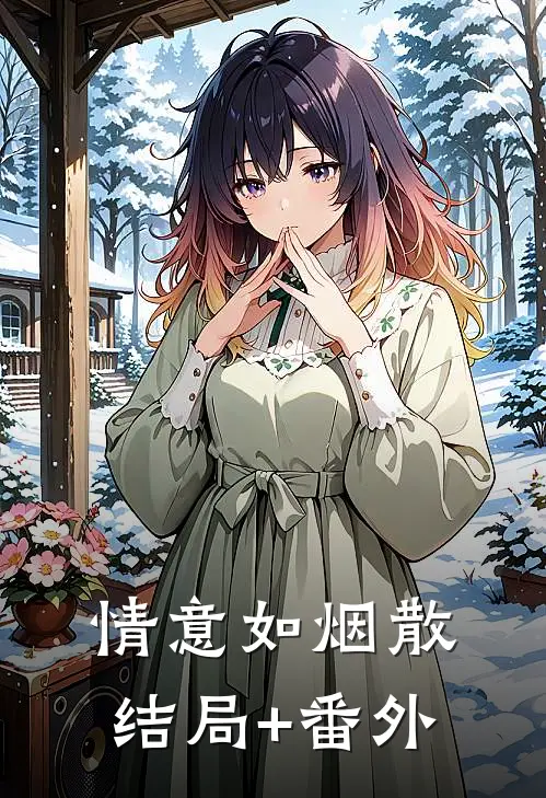 情意如烟散:结局+番外