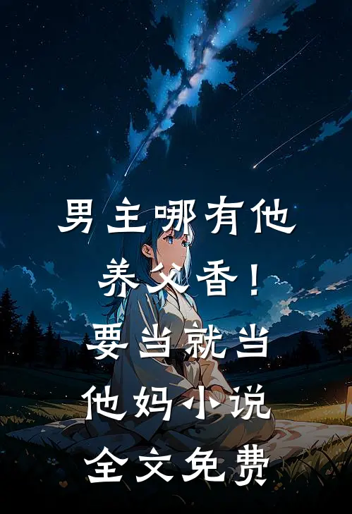 男主哪有他养父香！要当就当他妈小说全文免费