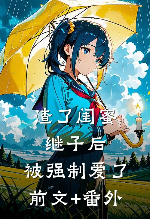 渣了闺蜜继子后，被强制爱了前文+番外
