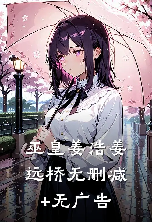 巫皇姜浩姜远桥无删减+无广告