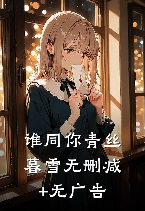 谁同你青丝暮雪无删减+无广告