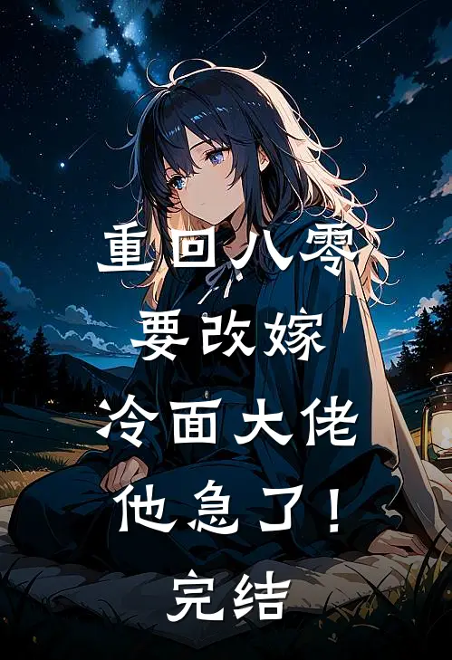 重回八零要改嫁，冷面大佬他急了！完结