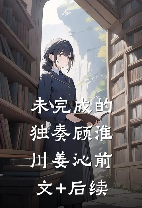 未完成的独奏顾淮川姜沁前文+后续