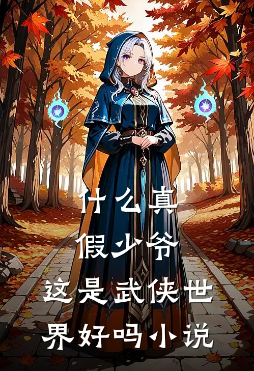 什么真假少爷，这是武侠世界好吗小说