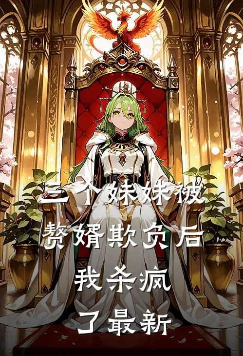 三个妹妹被赘婿欺负后，我杀疯了最新