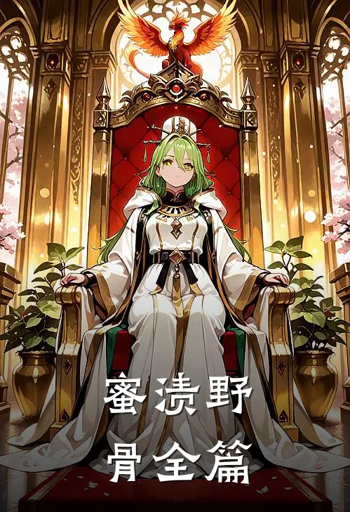 蜜渍野骨全篇