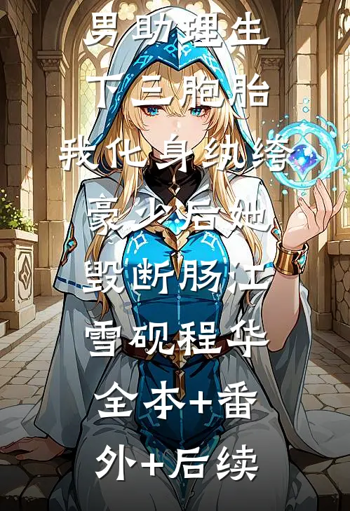 总裁老婆和男助理生下三胞胎，我化身纨绔豪少后她毁断肠江雪砚程华全本+番外+后续