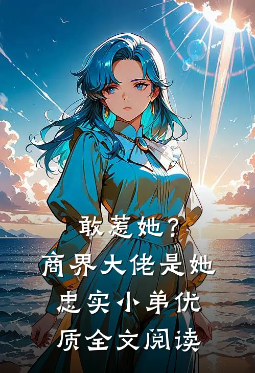 敢惹她？商界大佬是她忠实小弟优质全文阅读