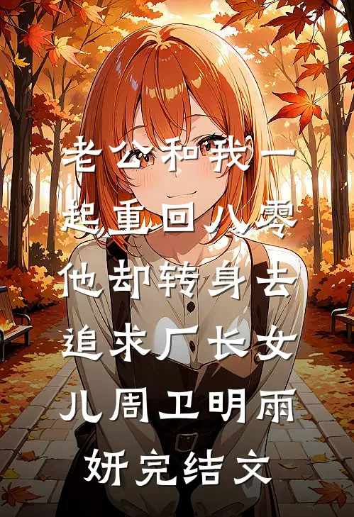老公和我一起重回八零，他却转身去追求厂长女儿周卫明雨妍完结文