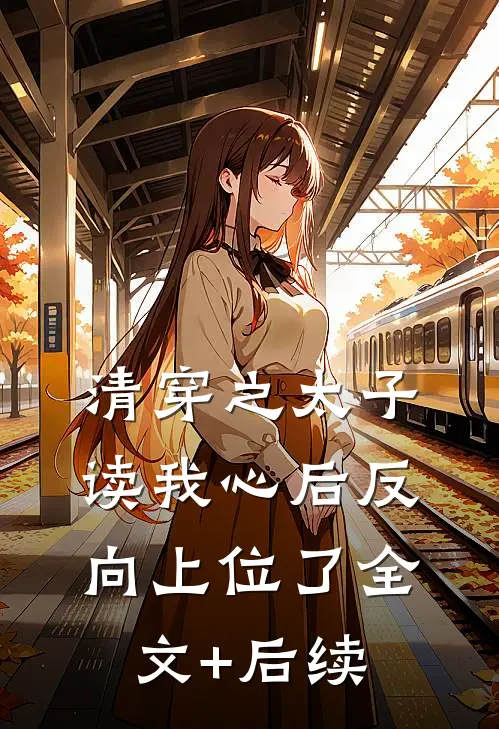 清穿之太子读我心后反向上位了全文+后续