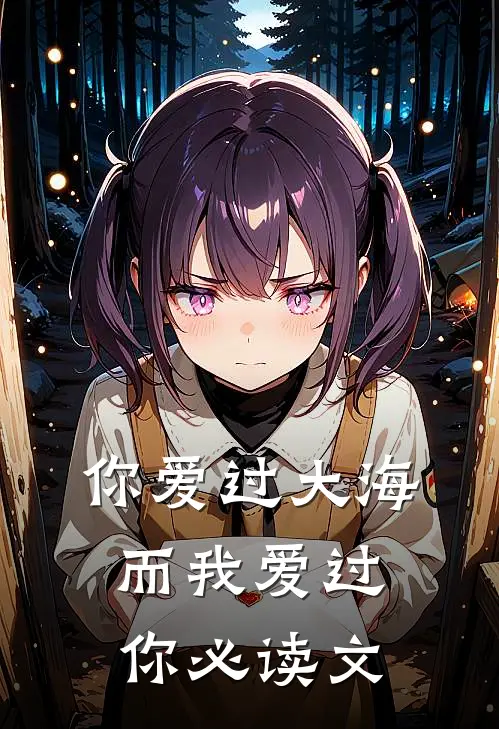 你爱过大海，而我爱过你必读文